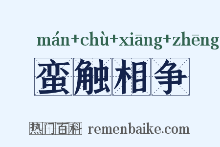 蛮触相争是什么意思的图片